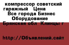 компрессор советский гаражный › Цена ­ 5 000 - Все города Бизнес » Оборудование   . Брянская обл.,Клинцы г.